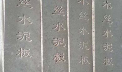 美岩板