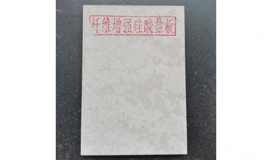 纤维增强硅酸盐防火板