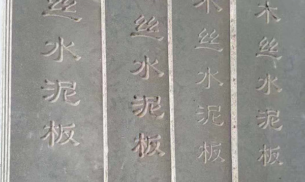 美岩板